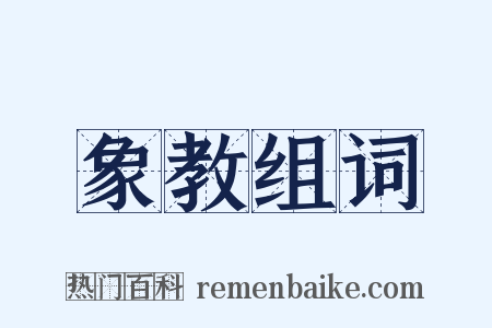 象教组词是什么意思的图片